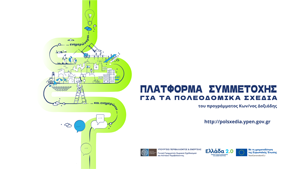 Πλατφόρμα συμμετοχής πολεοδομικά σχέδια