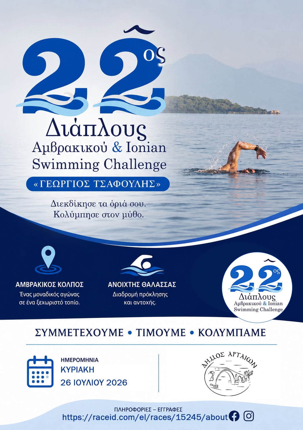 Ξεκινά το μεγάλο τριήμερο του 22ου Διάπλου Αμβρακικού!