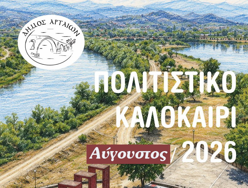 ΠΟΛΙΤΙΣΤΙΚΟ ΚΑΛΟΚΑΙΡΙ – ΑΥΓΟΥΣΤΟΣ 2026