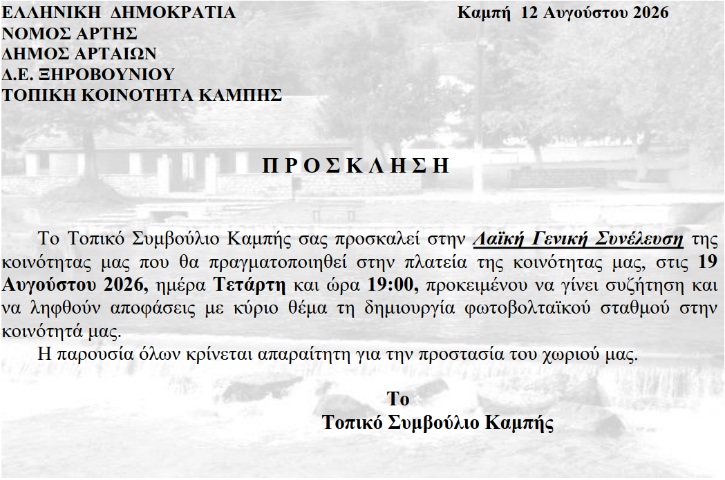 Καμπή: Πρόσκληση σε Λαϊκή Γενική Συνέλευση