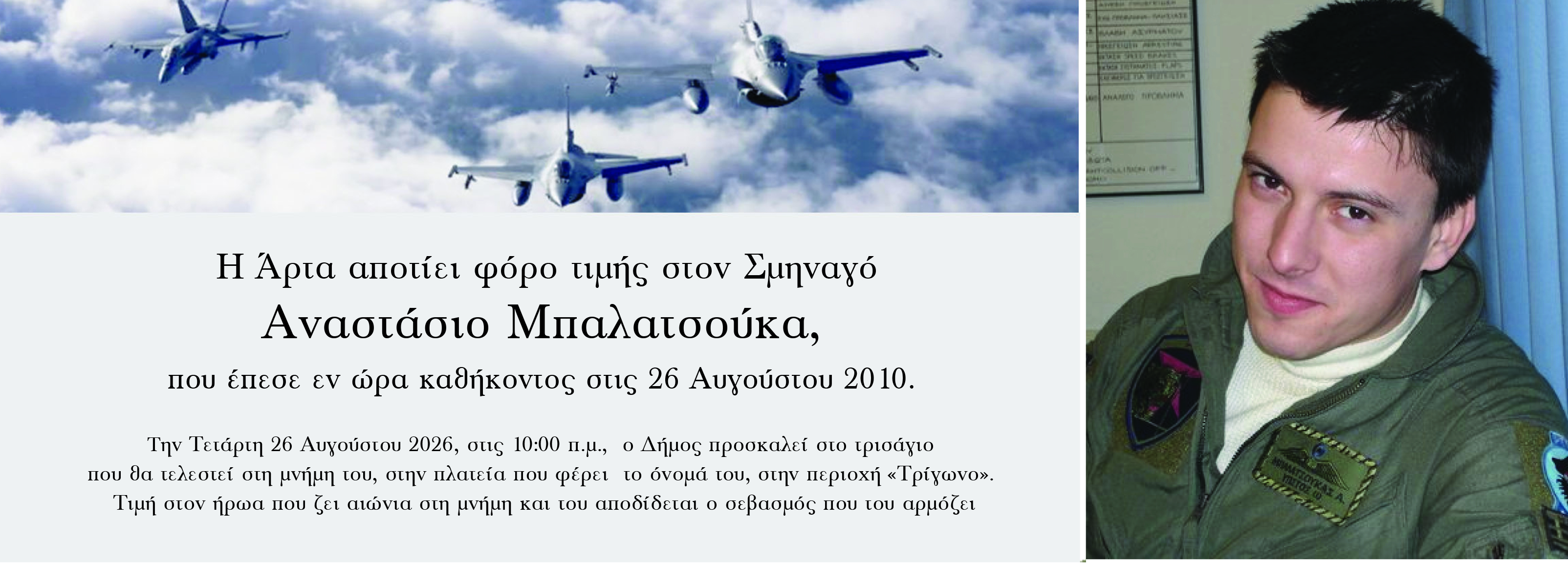 Τρισάγιο στη μνήμη του Σμηναγού, Αναστασίου Μπαλατσούκα από τον Δήμο&hellip;