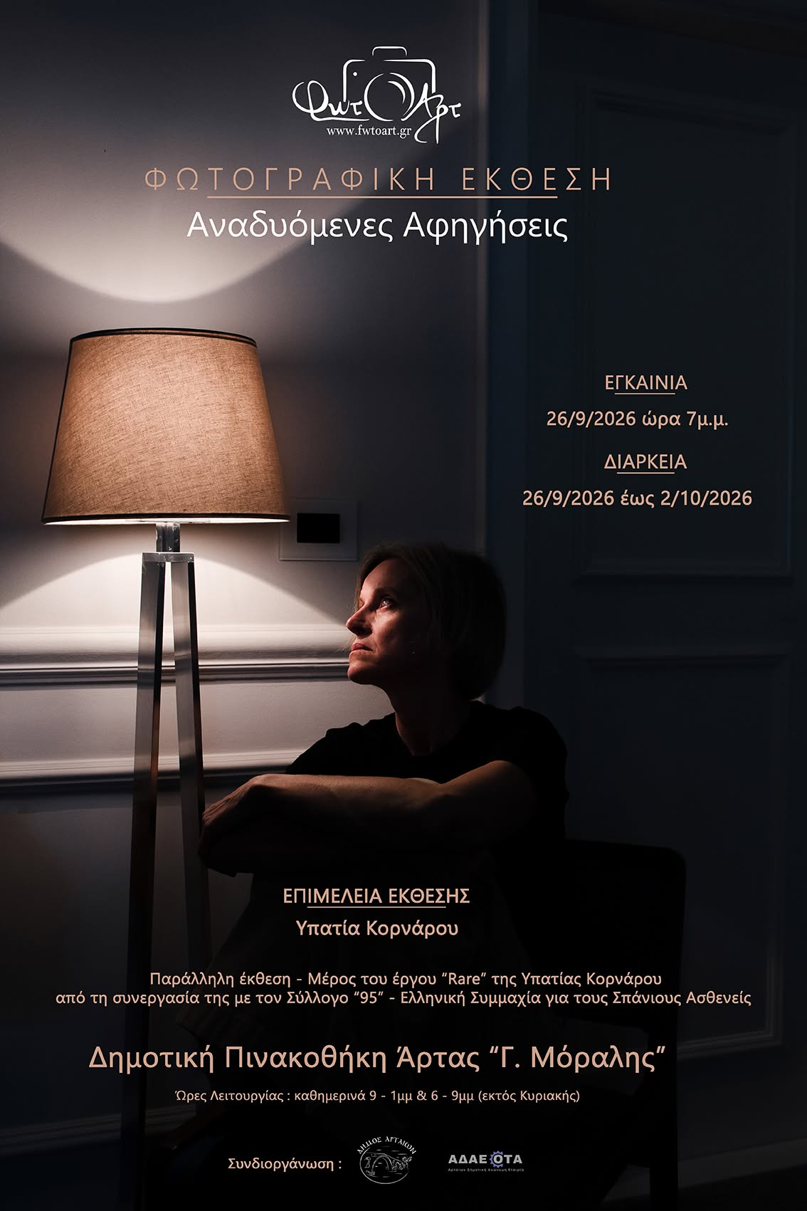 «Αναδυόμενες Αφηγήσεις» από τη Φωτογραφική Ομάδα Άρτας «ΦωτΟΑρτ»