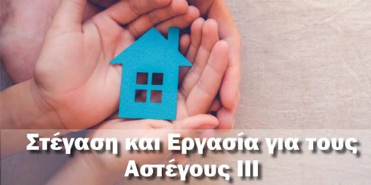«Στέγαση και Εργασιακή Επανένταξη Αστέγων»: Σημαντικά αποτελέσματα για τους Δήμους&hellip;