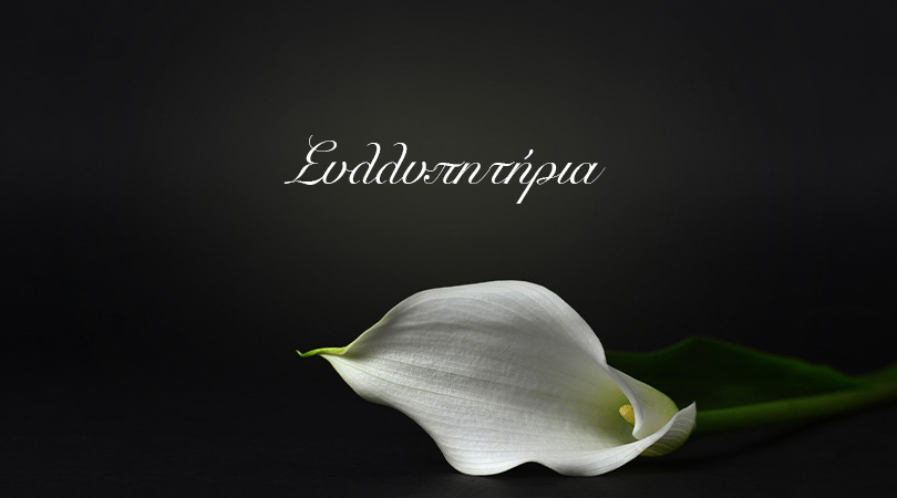 Συλλυπητήριο μήνυμα του Δήμου Αρταίων για την απώλεια των δύο&hellip;