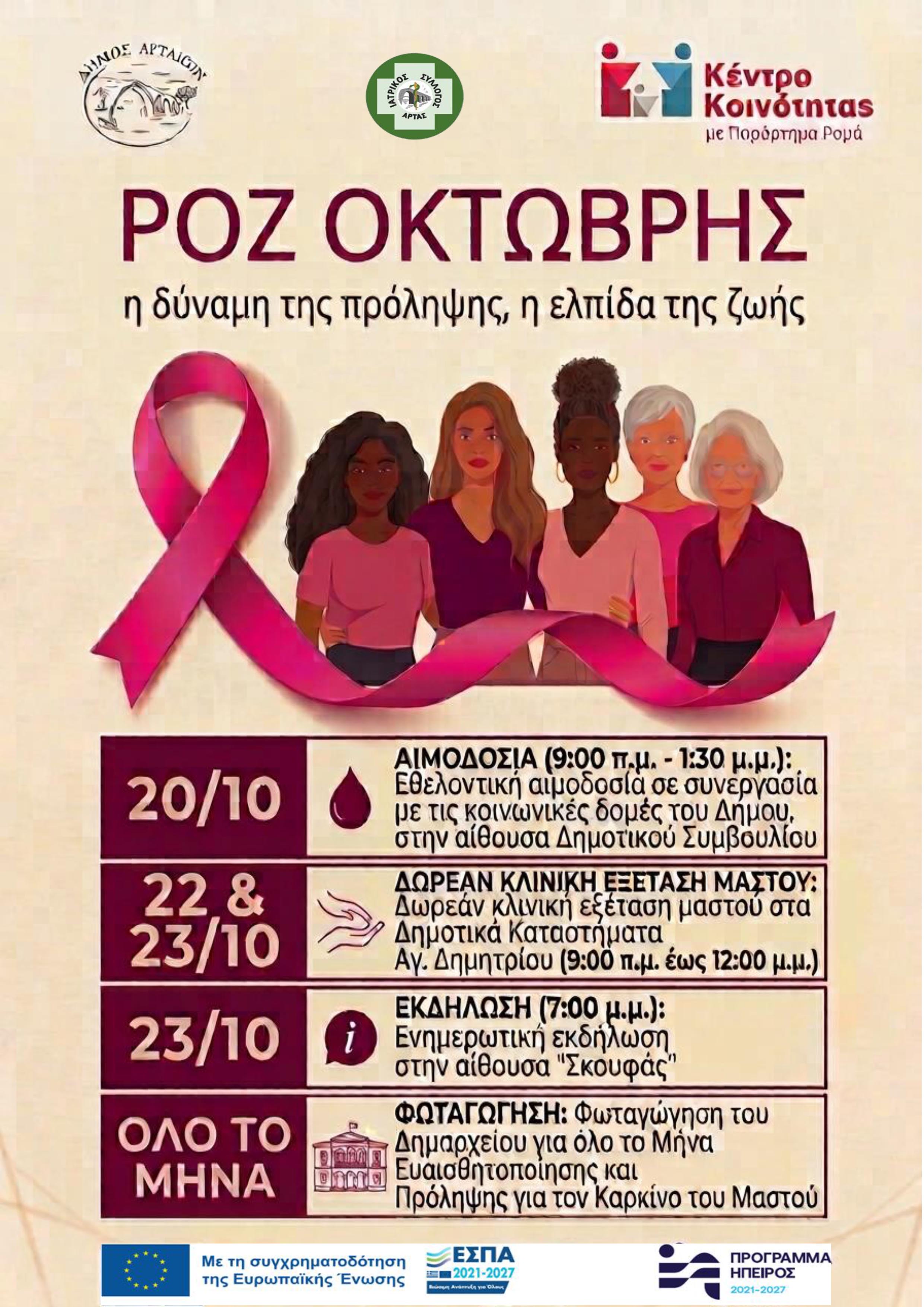 Δήμος Αρταίων: Ροζ Οκτώβρης -Η δύναμη της πρόληψης, η ελπίδα&hellip;